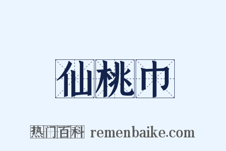 仙桃巾是什么意思的图片